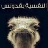 نعامة وأفتخر 的头像