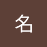 王名's profile picture