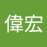 王偉宏 profil fotoğrafı