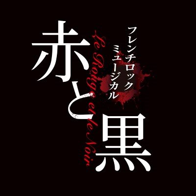 フレンチロックミュージカル『赤と黒』in 2023's profile picture