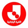 الكرة اليابانية🇯🇵 profil fotoğrafı