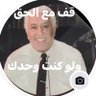 Фото профиля Jamal Zubia جمال الزوبية