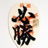 普通っす 的头像
