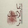 صديق وحبيب profil fotoğrafı