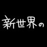 新世界の profil fotoğrafı