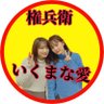 Profilbild von 権兵衛◢46