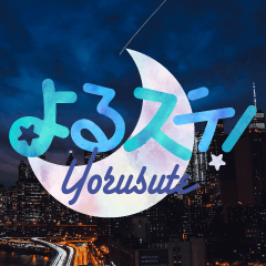 よるステ！'s profile picture