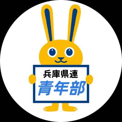 国民民主党兵庫県連 青年部's profile picture