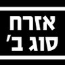 שמע בקולה's profile picture