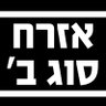 יהודה⚡יודוס's profile picture