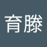 許育滕 的头像