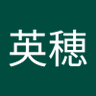 森山英穂 profil fotoğrafı