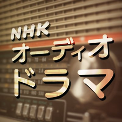 nhk_drama_audio's profile picture