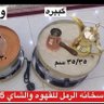 Profilbild von هدايا كشخه / سخانه الرمل / 🇰🇼 واتس99740015