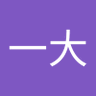 Фото профиля 和田一大