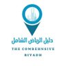 دليل الرياض الشامل 🕑's profile picture