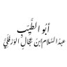 عبدالسلام ابن عجال الورفلي profil fotoğrafı