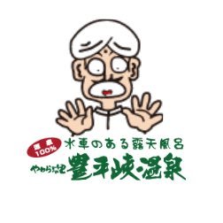 豊平峡温泉's profile picture
