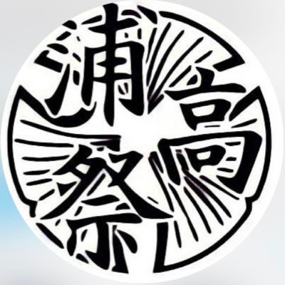 第78回浦和高校文化祭(浦高祭)'s profile picture