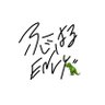 藤春🦖⸒⸒ profil fotoğrafı