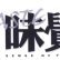 瓜 的头像