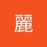Profilbild von 西山麗