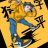 Profilbild von 猿文字一平🍄【警備隊🍄】