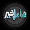 فاعل الخير 的头像
