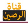 Profilbild von قناة الرصين