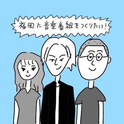 福岡に音楽番組をつくりたい!'s profile picture