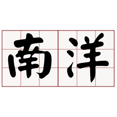 南洋在线nanyangonline's profile picture