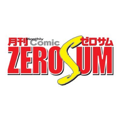 ゼロサム編集部's profile picture