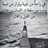 Фото профиля نسأل الله الثبات