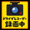 Profilbild von ドライブレコーダー付けよう