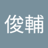 ⚡児玉俊輔's profile picture