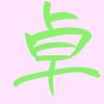 龍崎ももか(卓の姿)'s profile picture