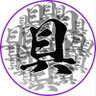 具's profile picture
