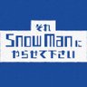 Фото профиля それSnow Manにやらせて下さい
