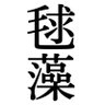 Aegagropila. 的头像