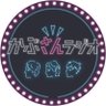Фото профиля かぶさんラジオ