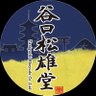 谷口松雄堂_京都の和小物製造卸【公式】 profil fotoğrafı
