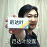 尼达叶胶囊's profile picture