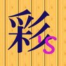 ゆったり彩's's profile picture