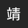 靖. profil fotoğrafı