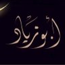 Фото профиля ابو زياد