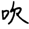 头号发吹 的头像