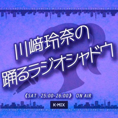 川﨑玲奈の踊るラジオシャドウ【K-MIX(土)25:00-26:00放送】's profile picture