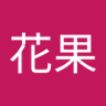 吾花果 的头像