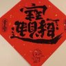 滅偽類 profil fotoğrafı