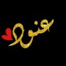 Profilbild von عنود الفضلي. 🤍
